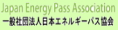 一般社団法人 日本エネルギーパス協会