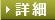 詳細