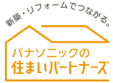 「パナソニックの住まいパートナーズ」登録店