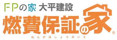 FPの家 大平建設 燃費保証の家