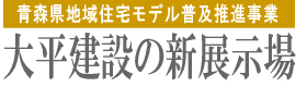 青森県地域住宅モデル普及推進事業 大平建設の新展示場