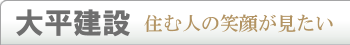 大平建設 住む人の笑顔が見たい